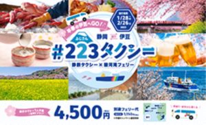 ＃223タクシー　企画立案から試作実行までトータルプロデュース