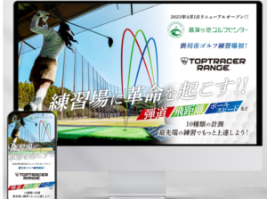 ゴルフ練習場トップトレーサーレンジ導入