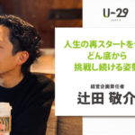 「U-29 ドットコム」に弊社辻田のインタビュー記事が掲載されました！