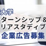 静岡大学インターンシップ&キャリアスタディブック企業広告募集開始しました。アイキャッチ