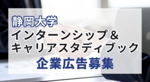 静岡大学インターンシップ&キャリアスタディブック企業広告募集開始しました。アイキャッチ