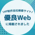 『優良Web』静岡県のWEBサイト制作会社に弊社情報が掲載されました。アイキャッチ