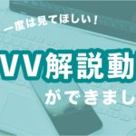 MVV解説