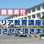 静岡商業高校