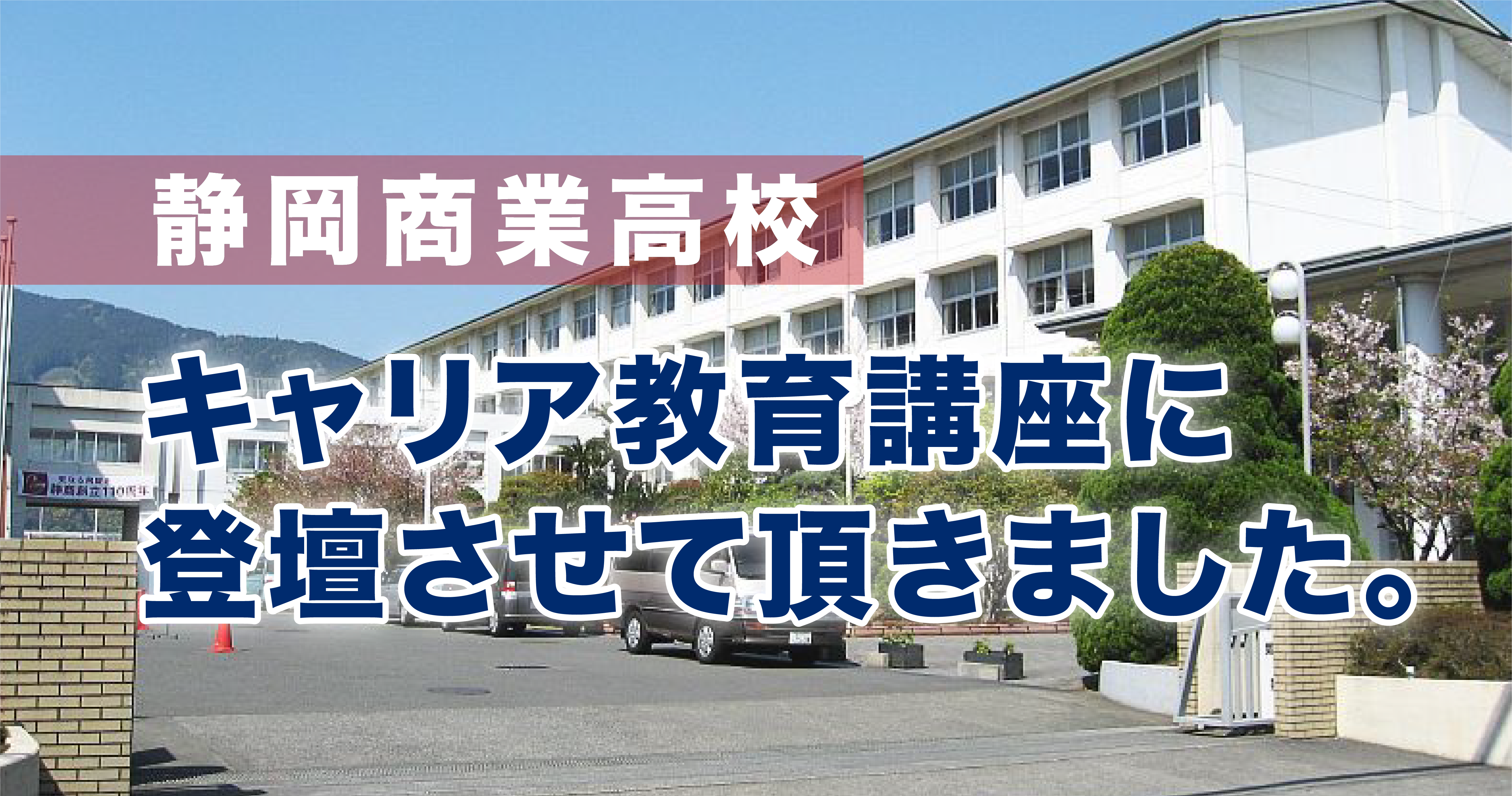 静岡商業高校