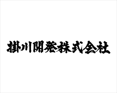 企業ロゴ＿掛川開発株式会社