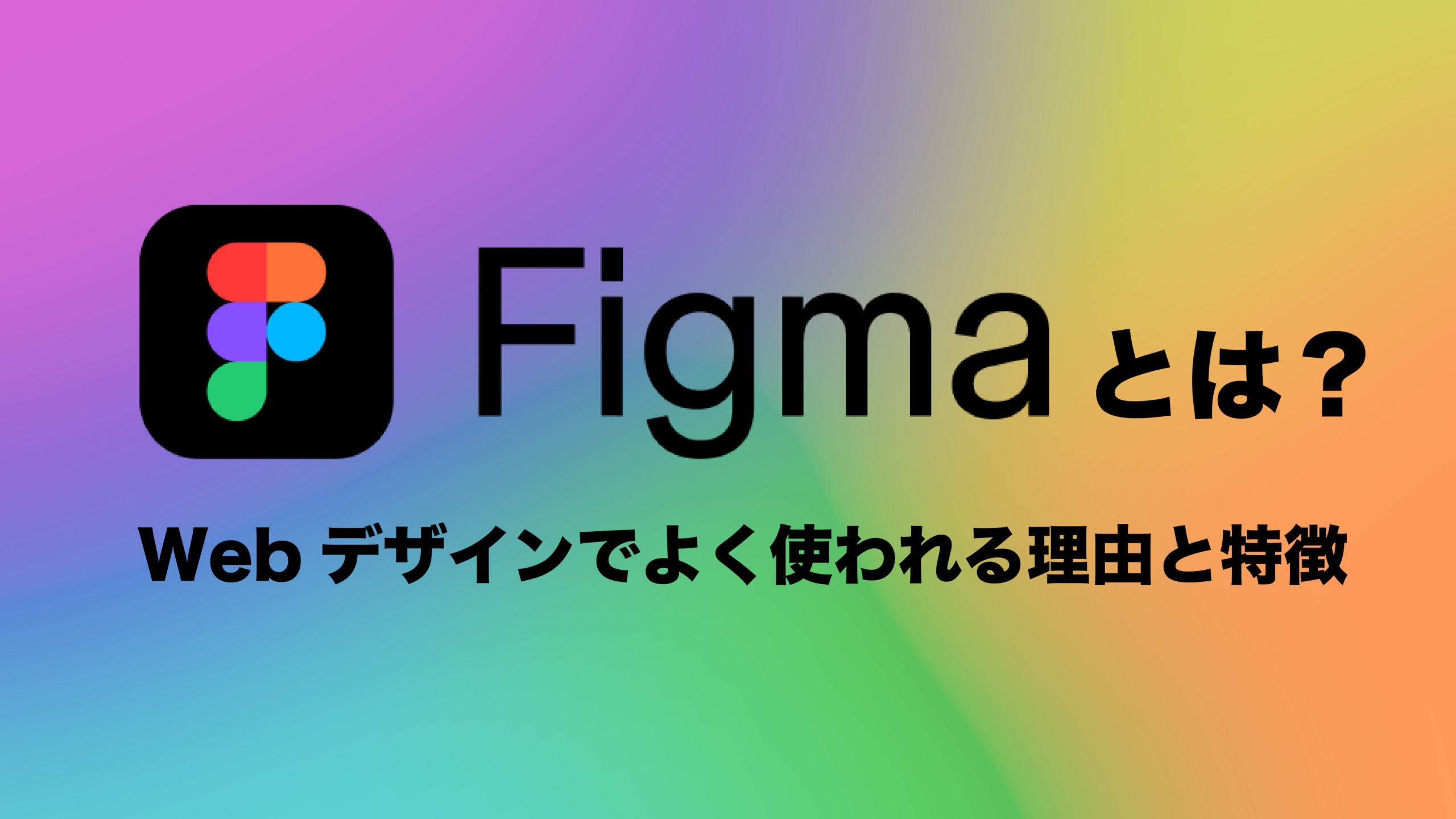 【Figmaとは?】Webデザインでよく使われる理由と特徴 | 株式会社Shinker@静岡のWEBマーケティング