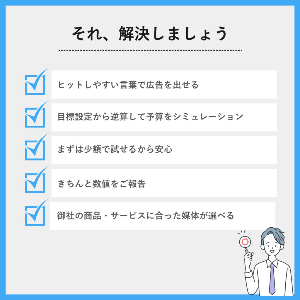 リスティング広告運用それ、解決しましょう