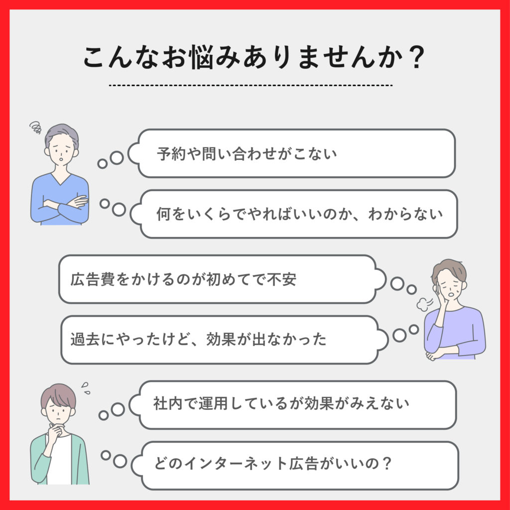 リスティング広告運用こんなお悩みありませんか？