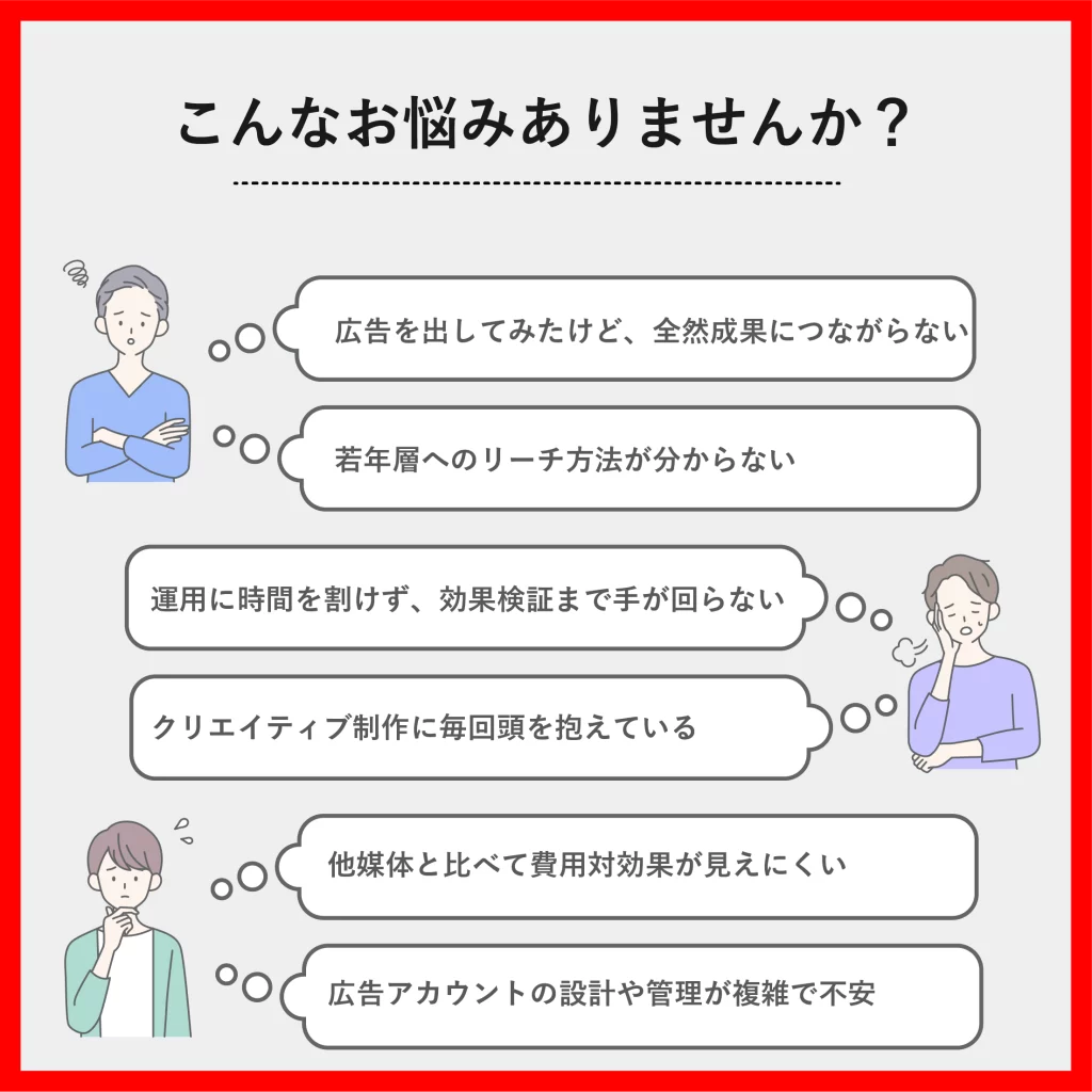 TikTok広告運用代行-こんなお悩みありませんか?