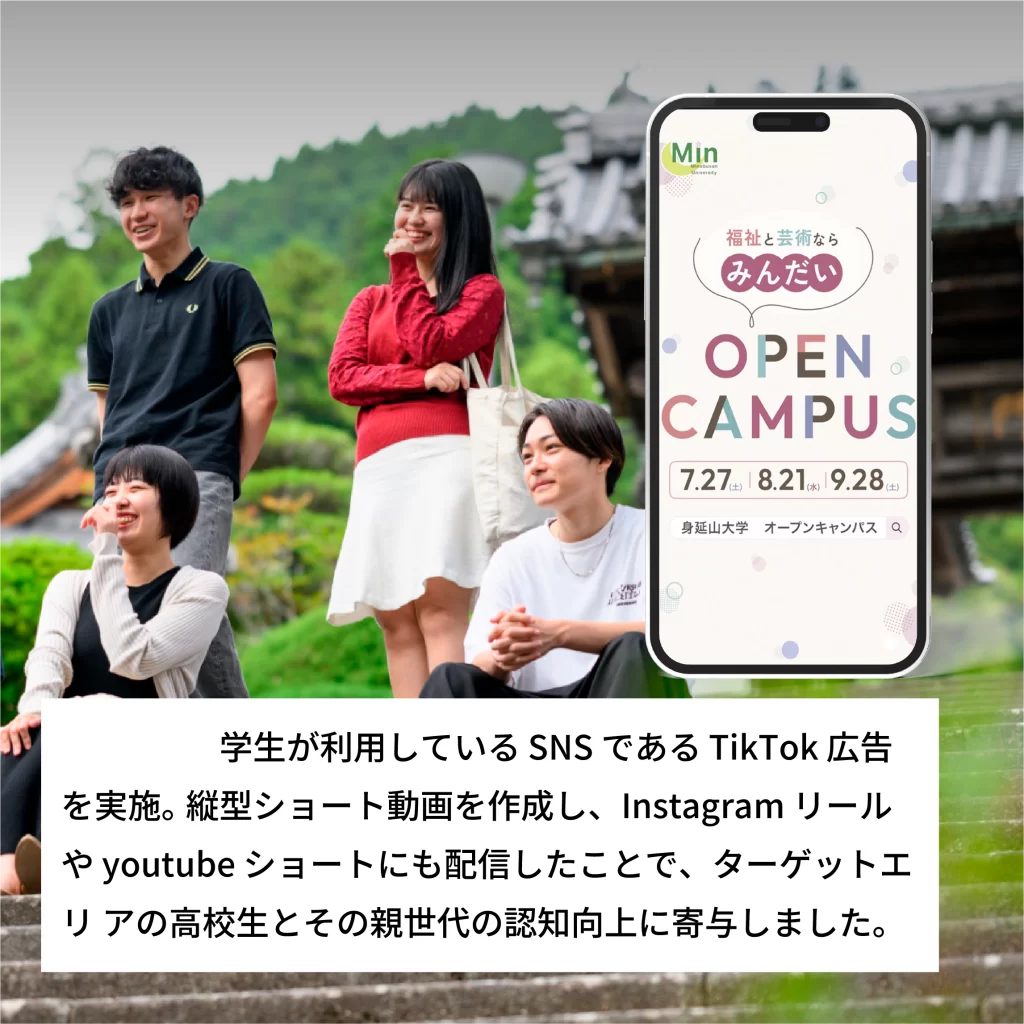 TikTok広告運用代行-身延山大学事例