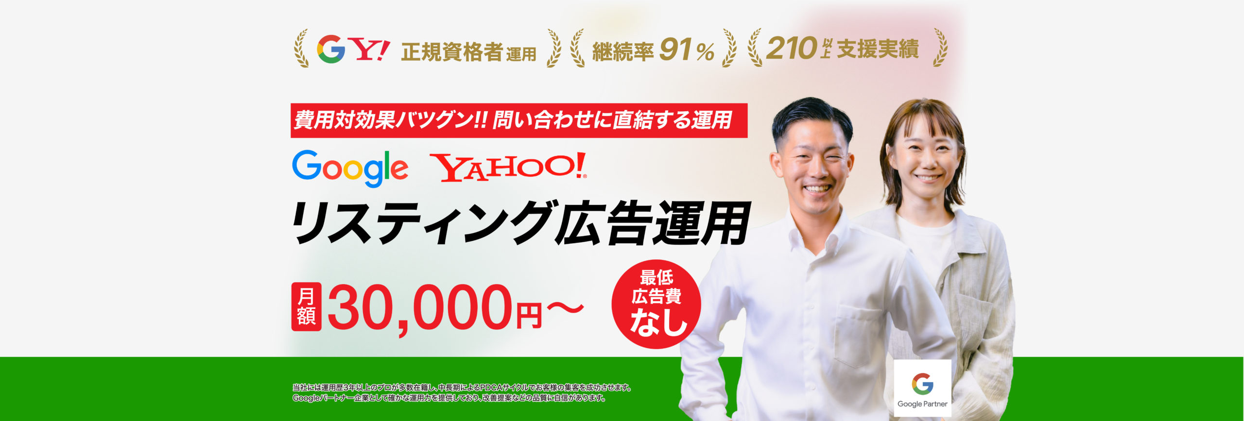 リスティング広告運用