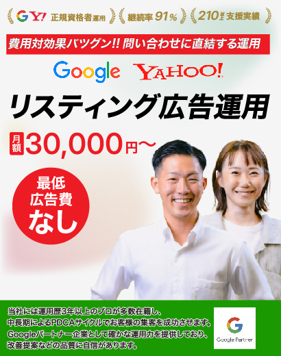 リスティング広告運用