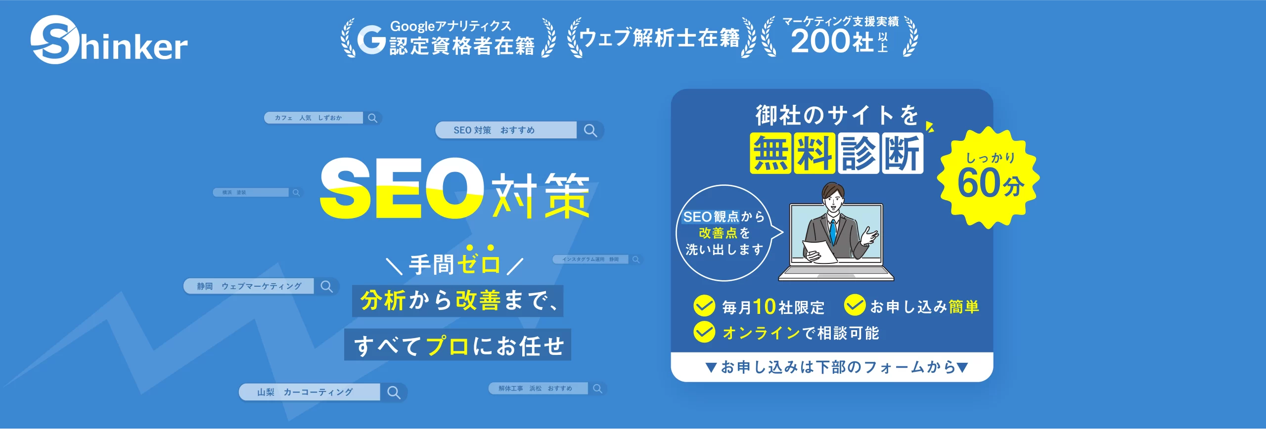 SEO対策｜アクセスより“反響”を生むシンカーの戦略的SEO対策