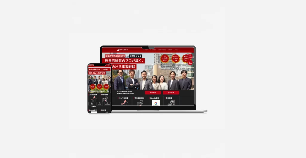 ホームページ制作事例・実績　STABBLE