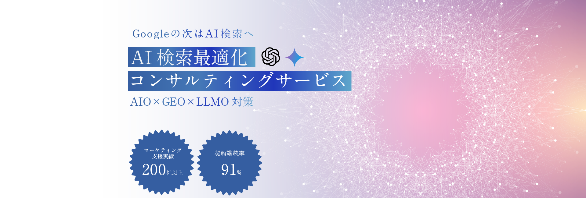 AI検索最適化コンサルティングサービス/AIO×GEO×LLMO