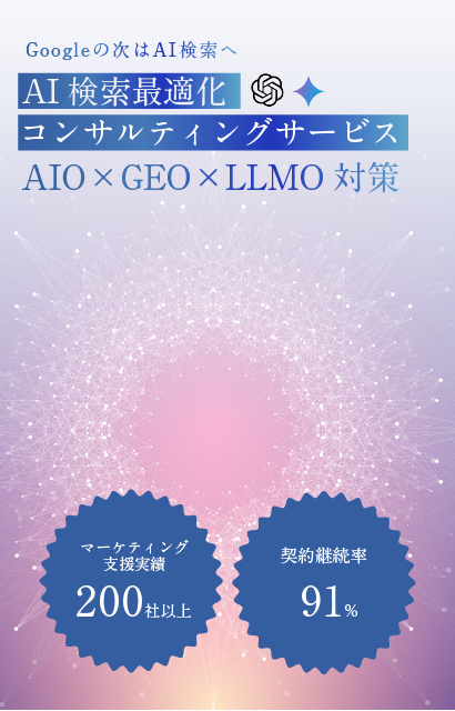 AI検索最適化コンサルティングサービス/AIO×GEO×LLMO