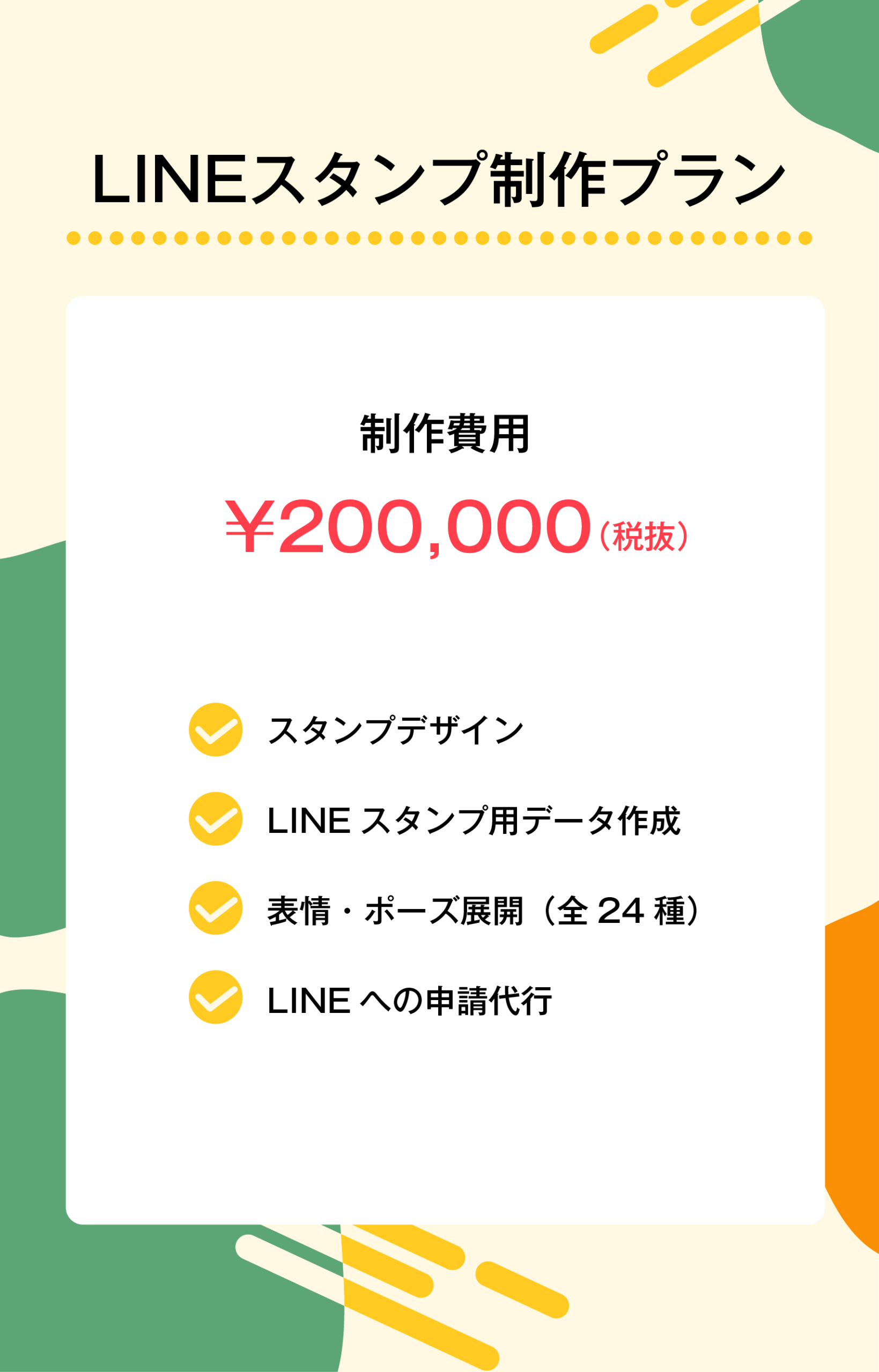 LINEスタンプ制作プラン　料金