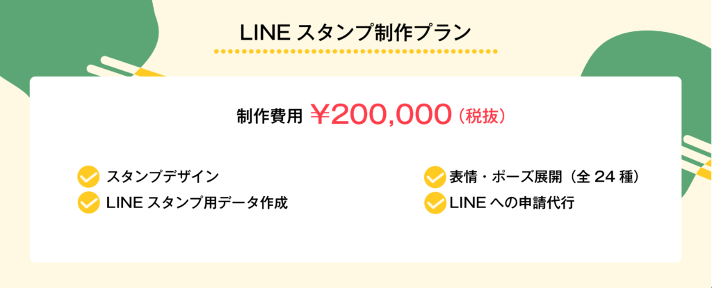 LINEスタンプ制作プラン　料金