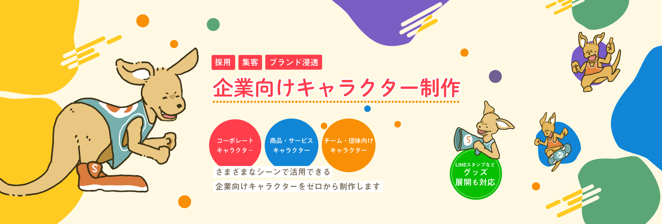 あなたのブランド・企業の“顔”をデザイン｜企業向けキャラクター制作　PC