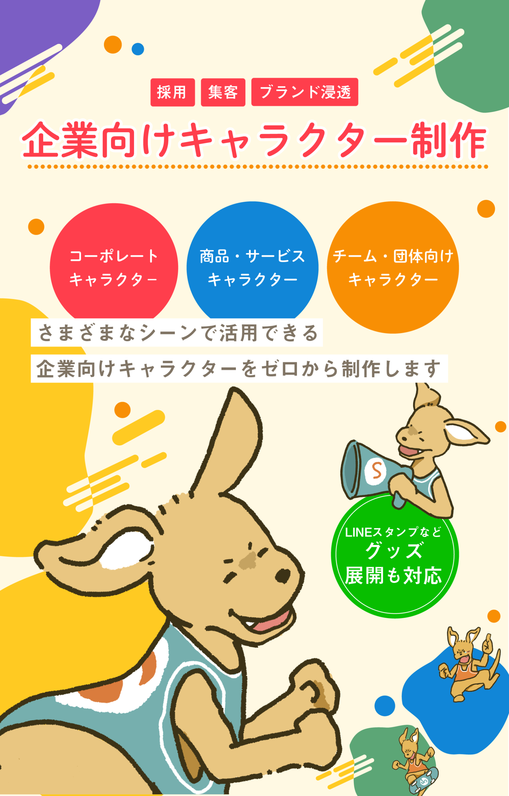 あなたのブランド・企業の“顔”をデザイン｜企業向けキャラクター制作　SP