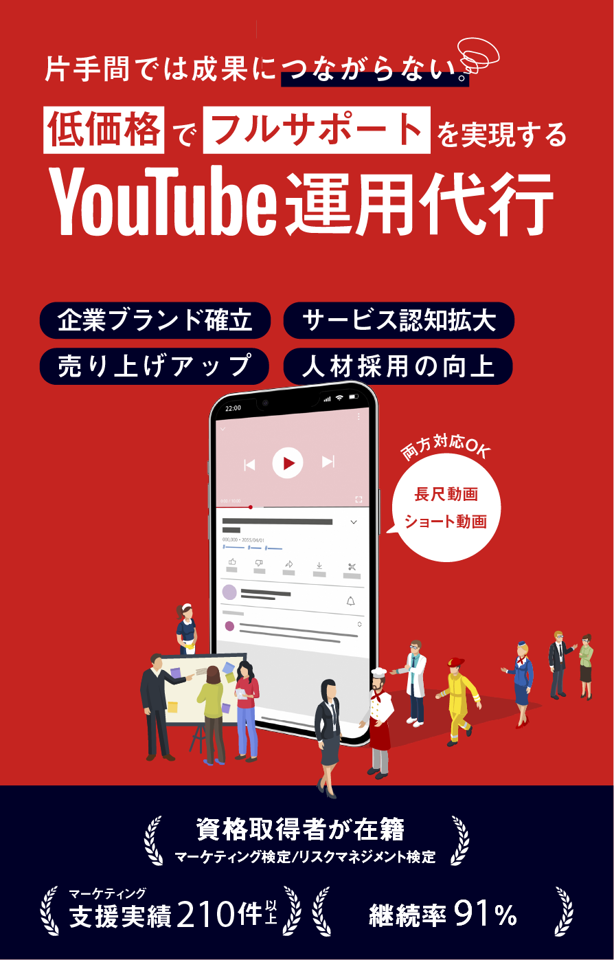 採用・集客を最大化するYouTube運用代行 | 低価格でフルサポート