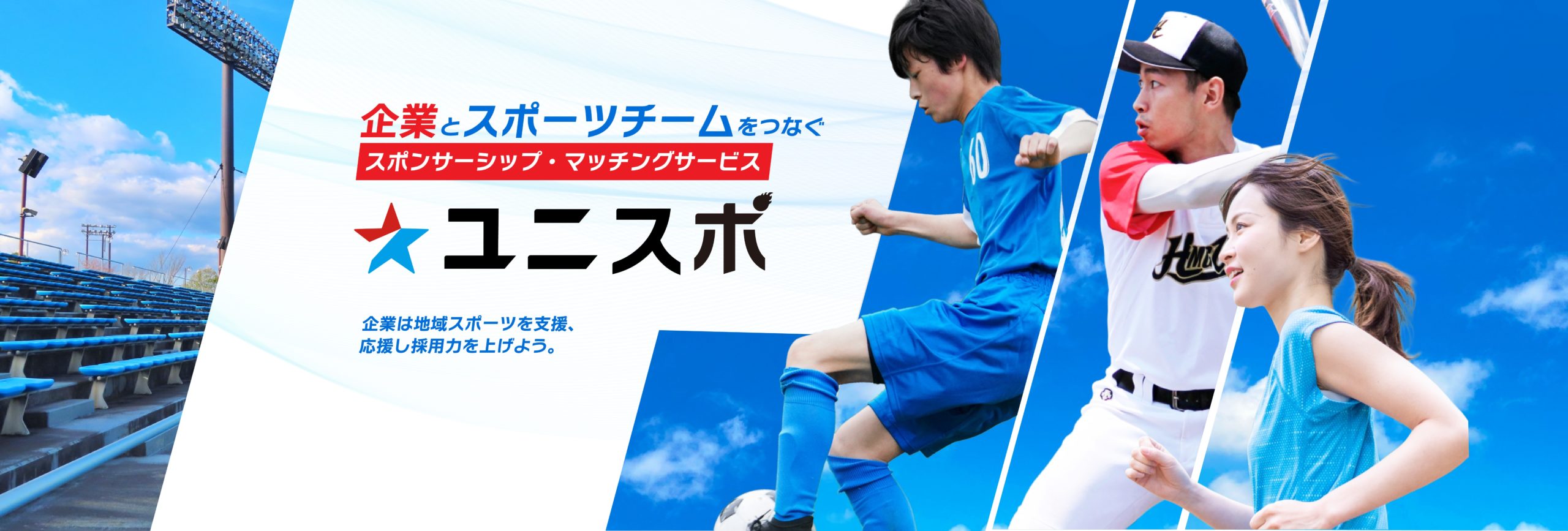 企業とスポーツチームをつなぐ、スポンサーシップ マッチングサービス ユニスポ