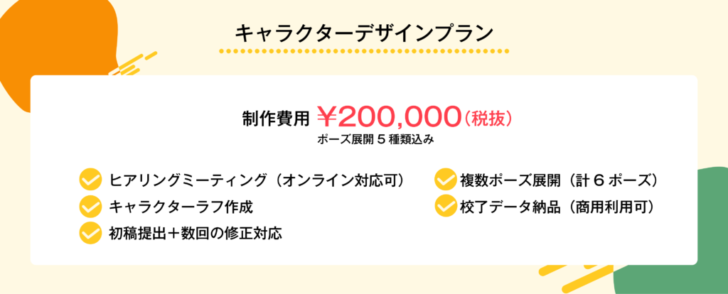 キャラクターデザインプラン　料金
