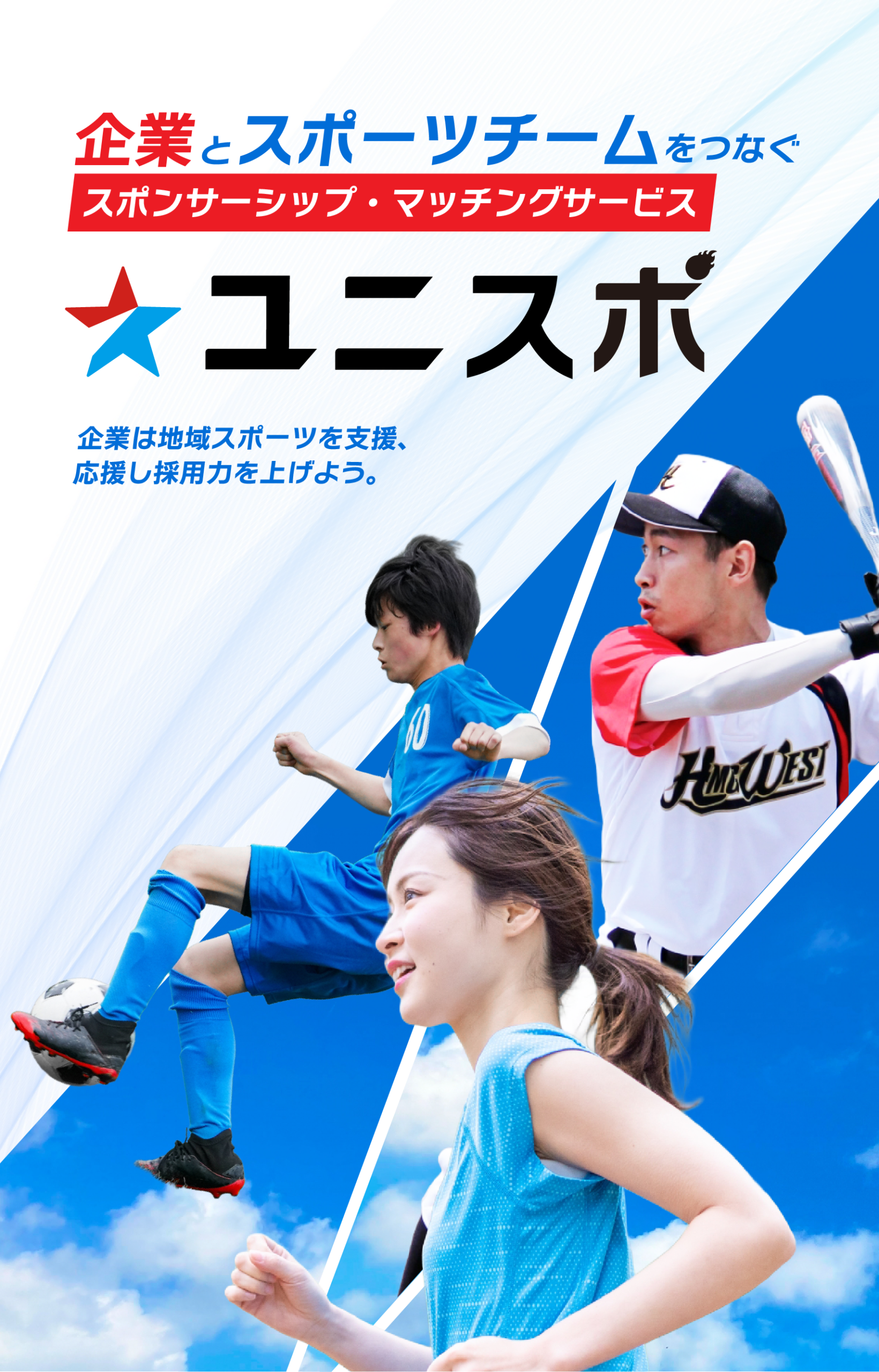 企業とスポーツチームをつなぐ、スポンサーシップ マッチングサービス ユニスポ