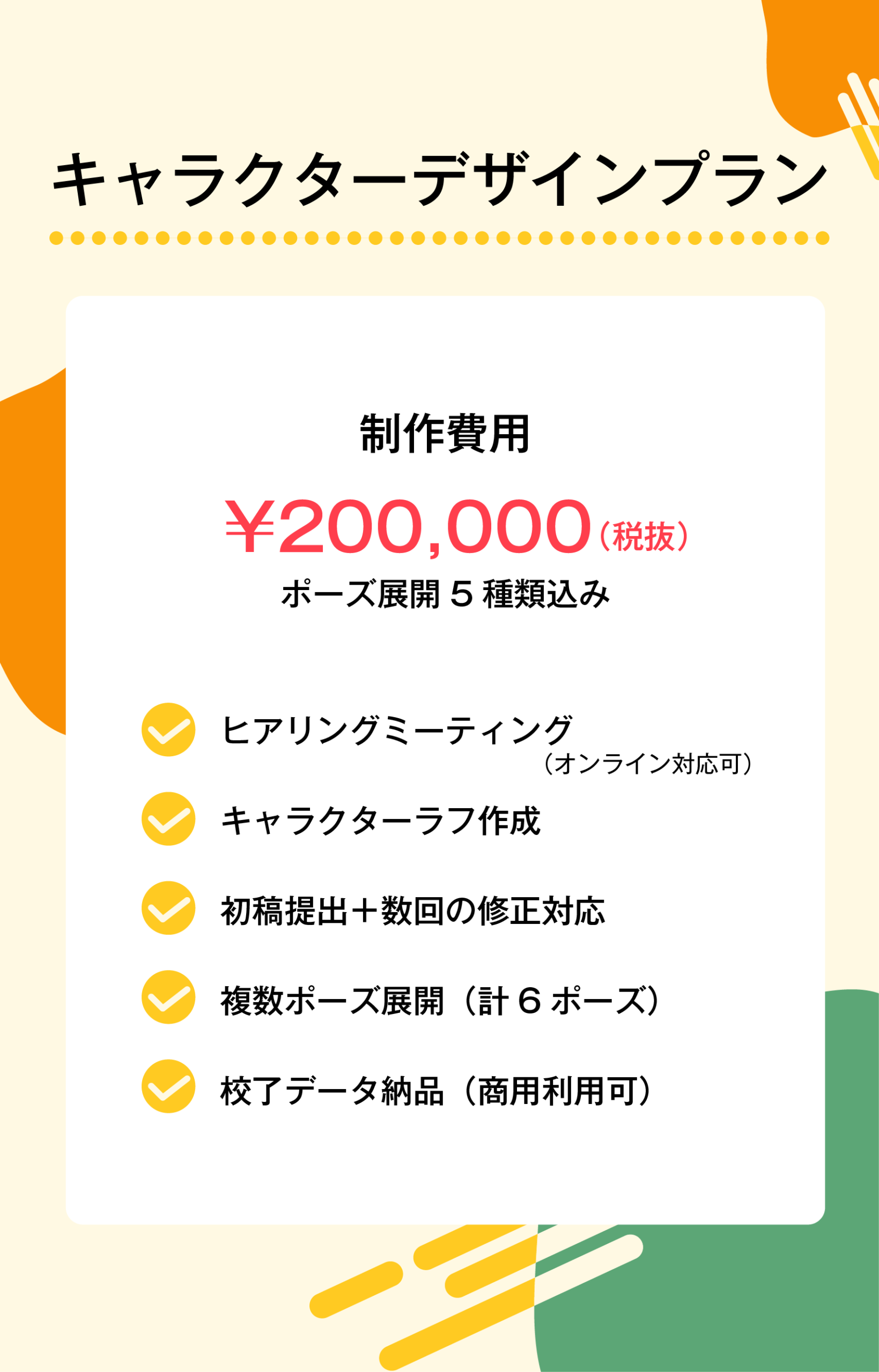 キャラクターデザインプラン　料金