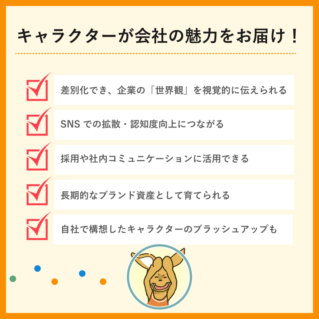 企業向けキャラクター制作の魅力2