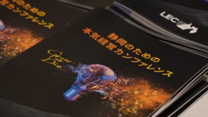 LEC静岡 本気経営カンファレンス