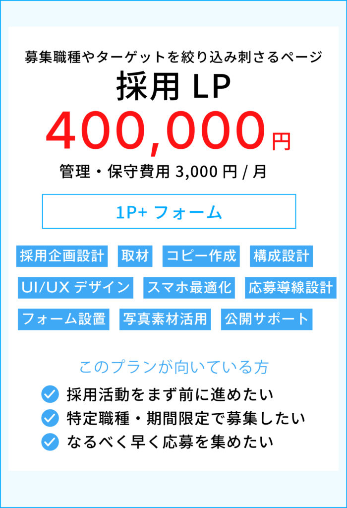 採用サイト制作プラン