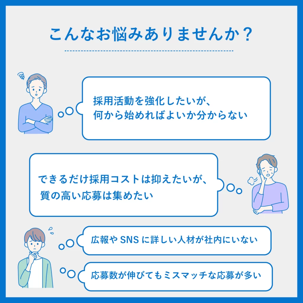 採用でこんなお悩みありませんか？