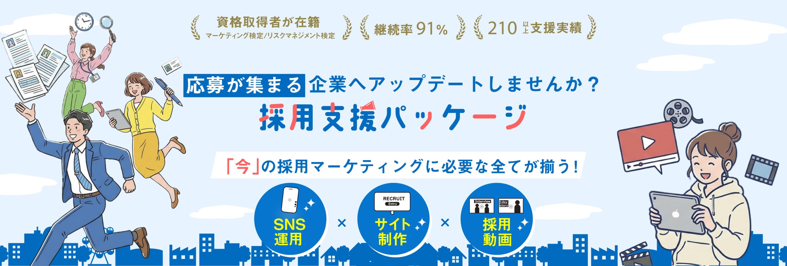 採用支援パッケージ|SNS運用,採用サイト制作,採用動画制作,株式会社シンカー