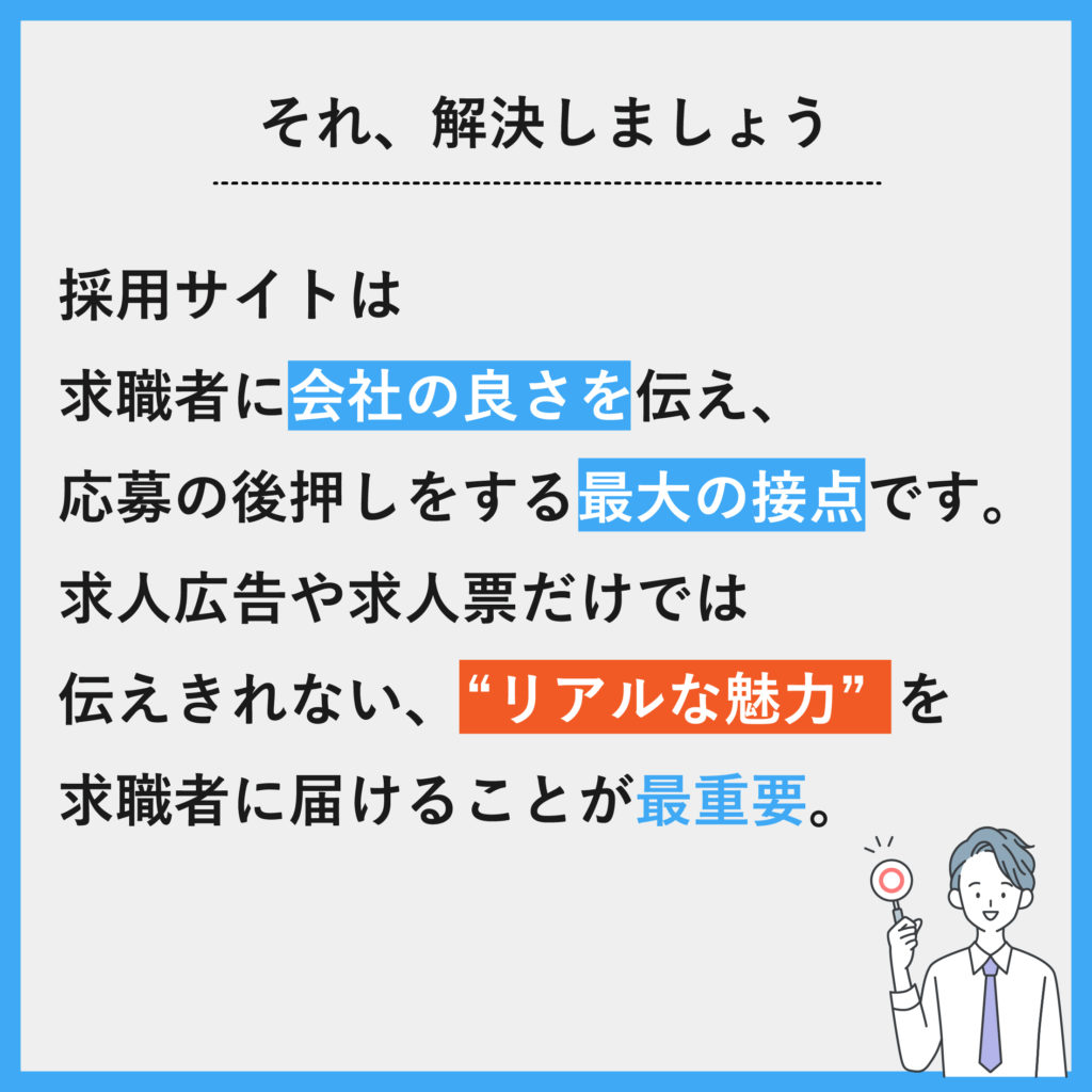 採用サイトを作っても、応募が集まらない理由