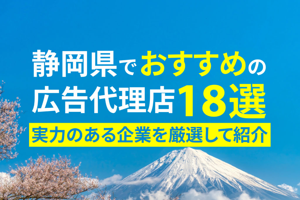 【2026年最新】静岡県でおすすめの広告代理店18選!実力のある会社を厳選して紹介します