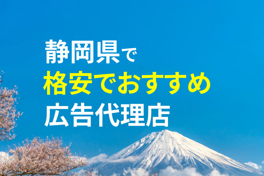 【格安】静岡でおすすめの広告代理店(Webマーケティング会社)2選