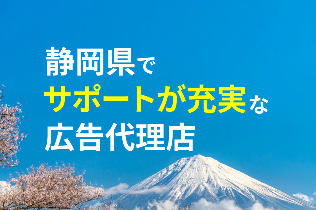 【サポートが充実】静岡でおすすめの広告代理店(Webマーケティング会社)11選