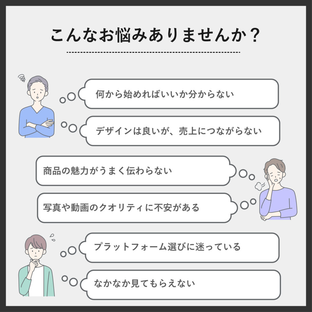 ECサイト制作のお悩み