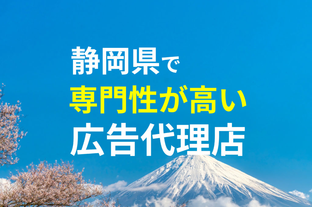 【専門性が高い】静岡でおすすめの広告代理店(Webマーケティング会社)2選